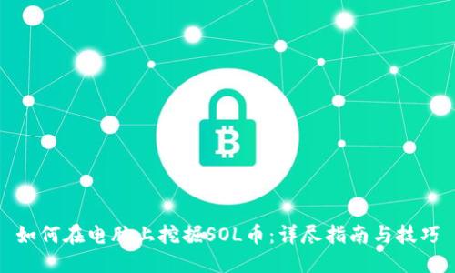 如何在电脑上挖掘SOL币：详尽指南与技巧