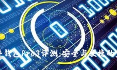 库神硬件钱包Pro3评测：安