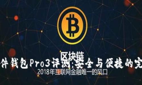 库神硬件钱包Pro3评测：安全与便捷的完美结合