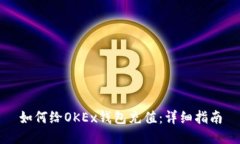 如何给OKEx钱包充值：详细