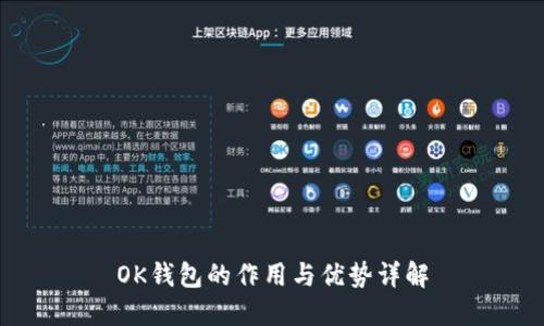 OK钱包的作用与优势详解