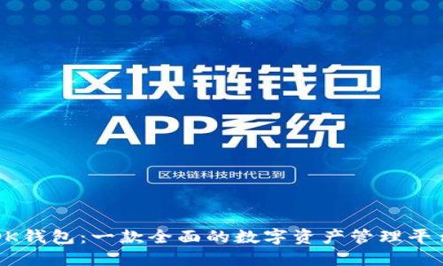 OK钱包：一款全面的数字资产管理平台