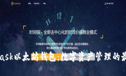 MetaMask以太坊钱包：数字资产管理的最佳选择