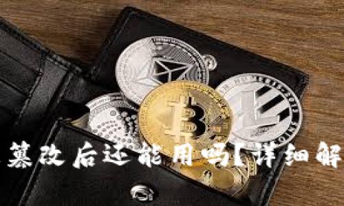 比特派地址被篡改后还能用吗？详细解析与应对策略