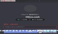比特派地址被篡改后还能