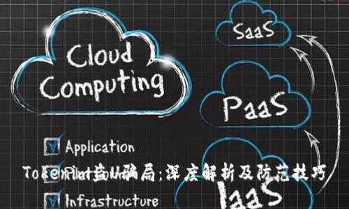 Tokenim盗U骗局：深度解析及防范技巧