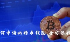 如何申请比特币钱包：全