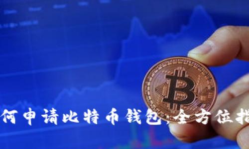 如何申请比特币钱包：全方位指南