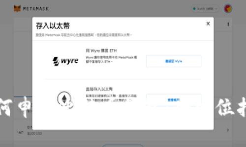 如何申请比特币钱包：全方位指南