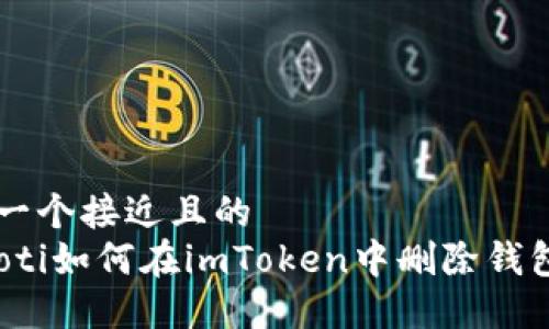 思考一个接近且的  
bianoti如何在imToken中删除钱包账户