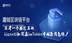 思考一个接近且的  biano
