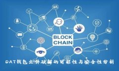 DAT钱包文件破解的可能性