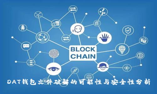 DAT钱包文件破解的可能性与安全性分析