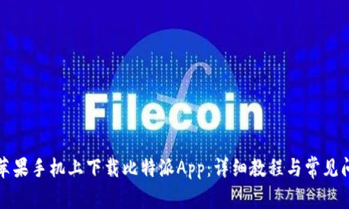 如何在苹果手机上下载比特派App：详细教程与常见问题解答