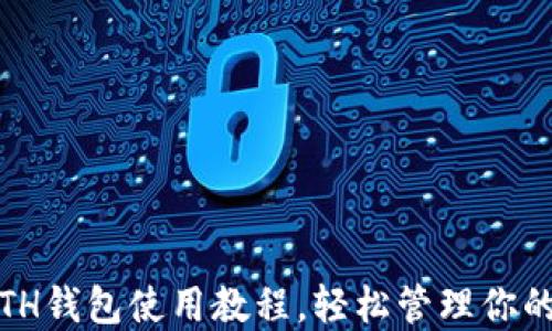 
全面解读：ETH钱包使用教程，轻松管理你的以太坊资产