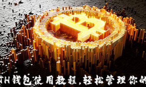 
全面解读：ETH钱包使用教程，轻松管理你的以太坊资产