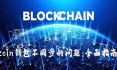 解决Zcoin钱包不同步的问题