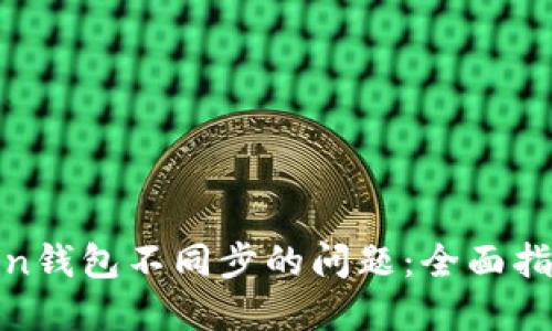 解决Zcoin钱包不同步的问题：全面指南与技巧