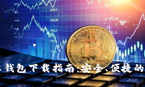 2023年最新BTC安卓钱包下载指南：安全、便捷的比特币存储解决方案