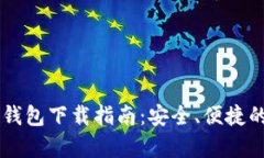 2023年最新BTC安卓钱包下载
