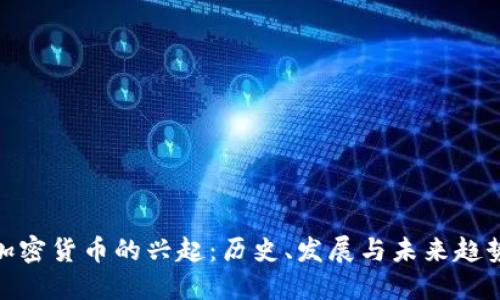 加密货币的兴起：历史、发展与未来趋势