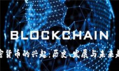 加密货币的兴起：历史、