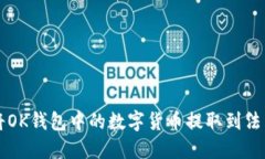 如何将OK钱包中的数字货币