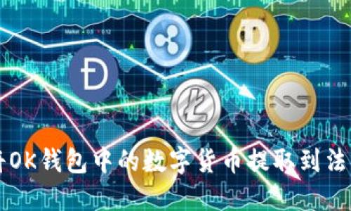 如何将OK钱包中的数字货币提取到法币账户
