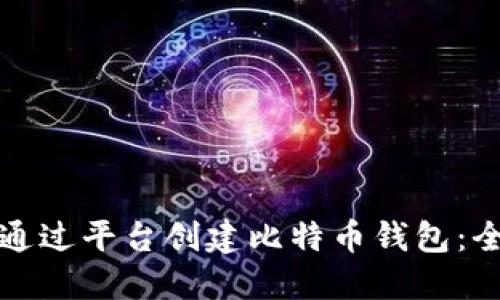 如何不通过平台创建比特币钱包：全面指南