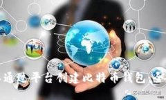 如何不通过平台创建比特