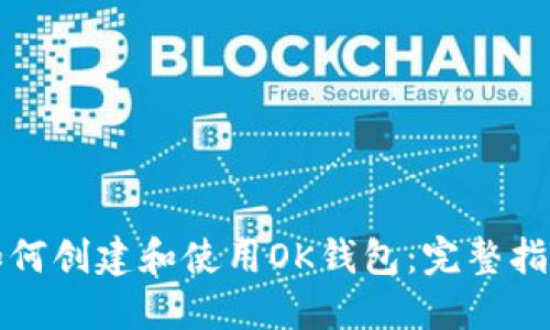 如何创建和使用OK钱包：完整指南