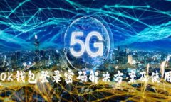 忘记OK钱包登录密码解决方