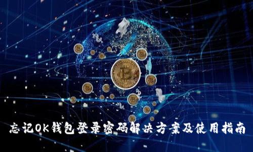 忘记OK钱包登录密码解决方案及使用指南