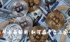 Coinsbit交易所全面解析：如