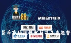 加密货币市场规模分析及