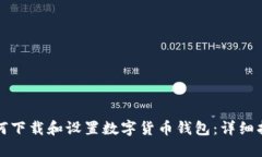 如何下载和设置数字货币