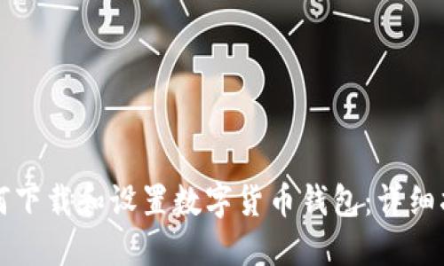 如何下载和设置数字货币钱包：详细指南