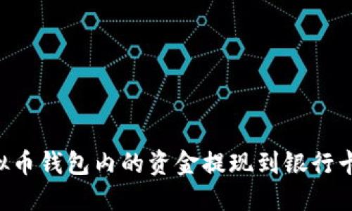 如何将虚拟币钱包内的资金提现到银行卡：详细指南
