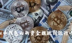 如何将虚拟币钱包内的资