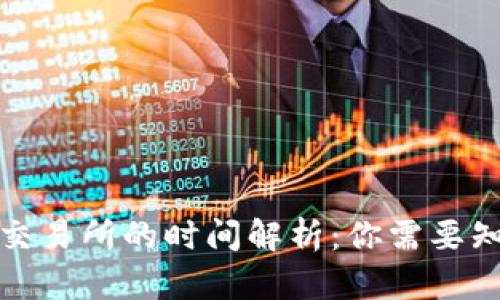 冷钱包提币到交易所的时间解析：你需要知道的全部信息