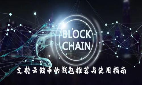 支持云储币的钱包推荐与使用指南