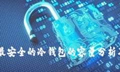 币圈公认最安全的冷钱包