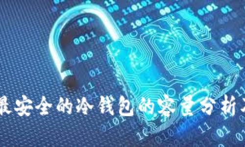 币圈公认最安全的冷钱包的容量分析及选择指南