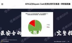 如何选择最安全的ZEC钱包