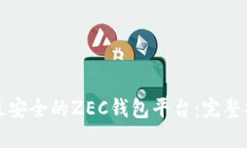 如何选择最安全的ZEC钱包平台：完整指南与推荐