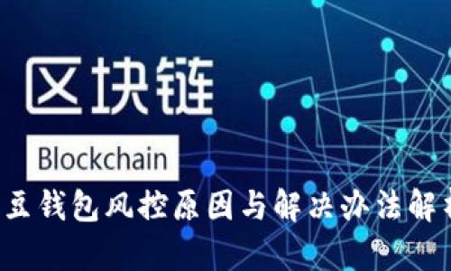 k豆钱包风控原因与解决办法解析