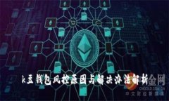 k豆钱包风控原因与解决办