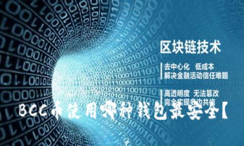BCC币使用哪种钱包最安全？