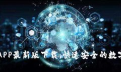 泰达币交易所APP最新版下载：快速安全的数字货