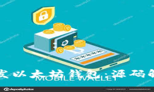 如何构建与开发以太坊钱包：源码解析与实用指南
